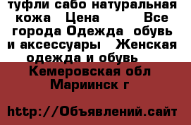 туфли сабо натуральная кожа › Цена ­ 350 - Все города Одежда, обувь и аксессуары » Женская одежда и обувь   . Кемеровская обл.,Мариинск г.